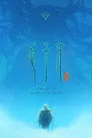 Jiang Ziya: Tanrılaştırma Efsanesi Film Posteri