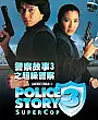 Süper Polis 3 Film Posteri
