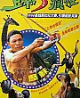 Tanrılar Çıldırmış Olmalı V Film Posteri