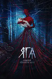 Baba Yaga:Karanlık Ormanın Terörü Film Posteri