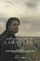 Güller Ülkesi: Damascena Film Posteri