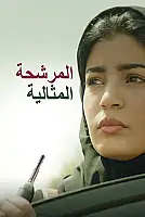 Mükemmel Aday Film Posteri