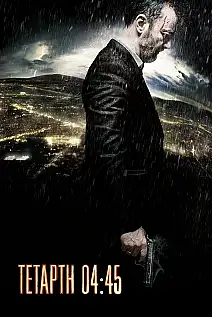 Çarşamba 04:45 Film Posteri