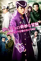 JoJo's Bizarre Adventure: Diamond is Unbreakable – Chapter 1 Film Posteri