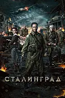 Stalingrad Film Posteri