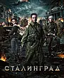 Stalingrad Film Posteri