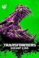 Transformers: Kayıp Çağ Film Posteri