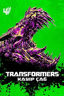 Transformers: Kayıp Çağ Film Posteri