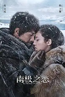 Dünyanın Sonuna Kadar Film Posteri