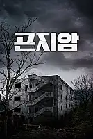 Gonjiam: Haunted Asylum Film Posteri