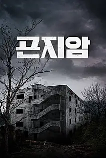 Gonjiam: Haunted Asylum Film Posteri