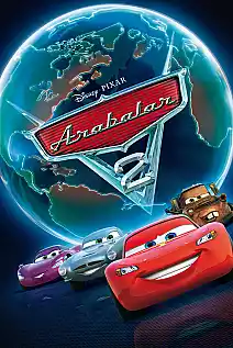 Arabalar 2 Film Posteri