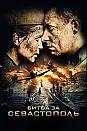 Sivastopol İçin Savaş Film Posteri
