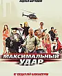 Maksimum Tehlike Film Posteri