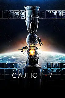 Salyut-7 Film Posteri