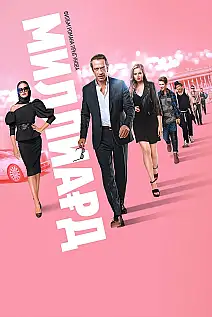 Milyoner Baba Film Posteri