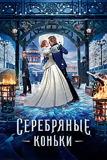 Gümüş Patenler Film Posteri