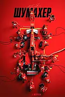 Schumacher Film Posteri
