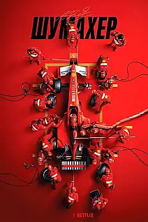Schumacher Film Posteri