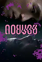 Evden Uzakta Film Posteri