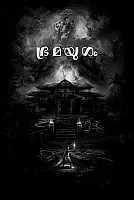 Bramayugam Film Posteri