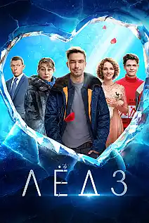Ice 3 Film Posteri