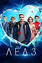 Ice 3 Film Posteri