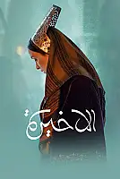 Son Kraliçe Film Posteri