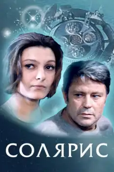 Solaris Film Afişi