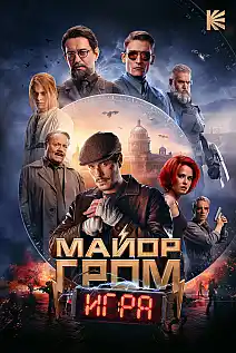 Major Grom: The Game Film Posteri