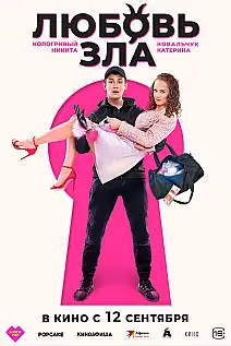 Love is Evil Film Posteri