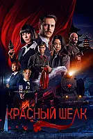 Red Silk Film Posteri