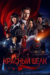 Red Silk Film Posteri